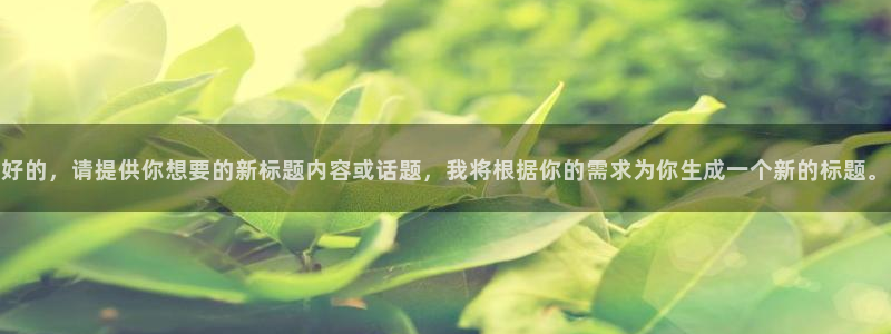 88看球直播nba直播：好的，请提供你想要的新标题内容或话题，我将根据你的需求为你生成一个新的标题。