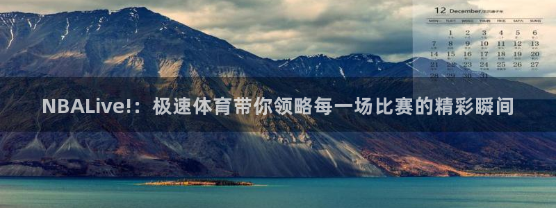 88看球直播app下载：NBALive!：极速体育带你领略每一场比赛的精彩瞬间