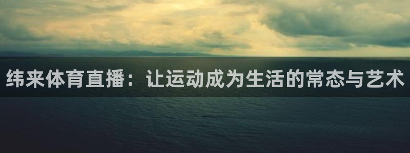 88看球nba线上直播：纬来体育直播：让运动成为生活的常态与艺术