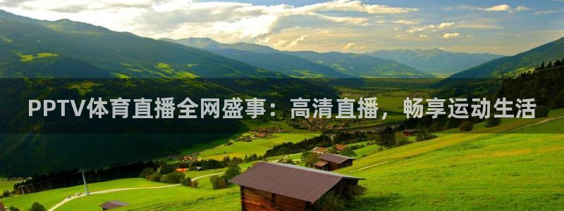 88看球英超直播：PPTV体育直播全网盛事：高清直播，畅享运动生活