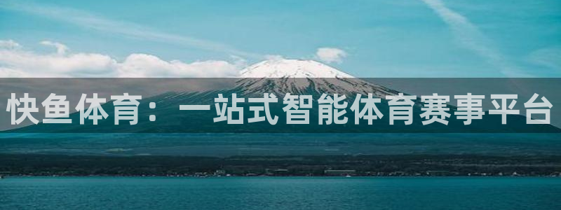 88看球: nba直播_足球篮球免费在线直播：快鱼体育：一站式智能体育赛事平台