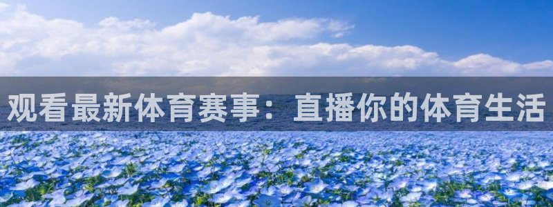 88看球app直播：观看最新体育赛事：直播你的体育生活