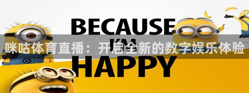 888看球nba直播视频在线直播：咪咕体育直播：开启全新的数字娱乐体验
